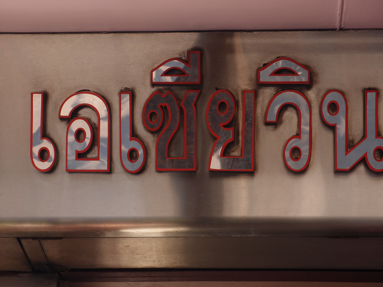 2020-01-04 10 uhr Si Phraya Road