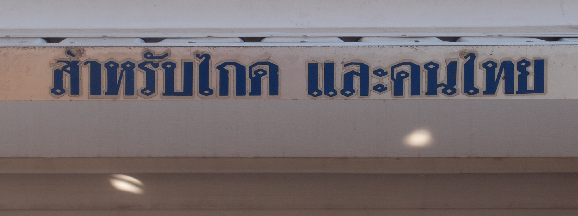 Bangkok schrift (Foto) 