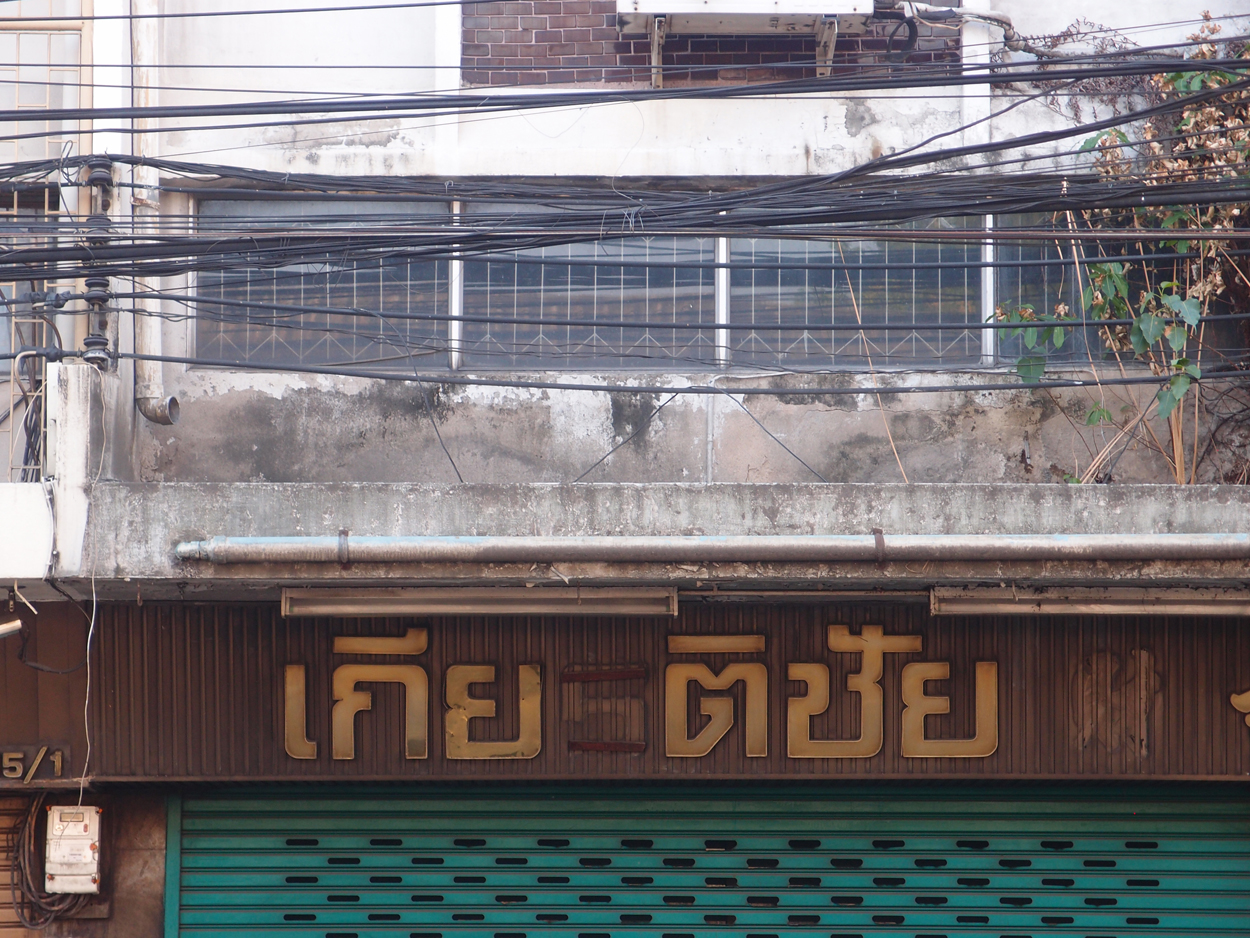 Bangkok schrift (Foto) 