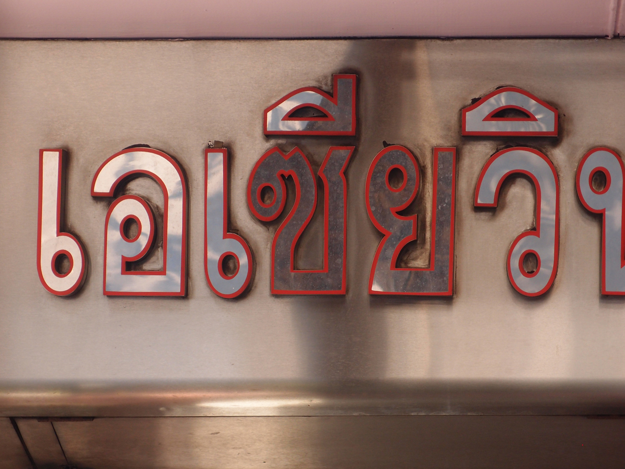 Bangkok schrift (Foto) 