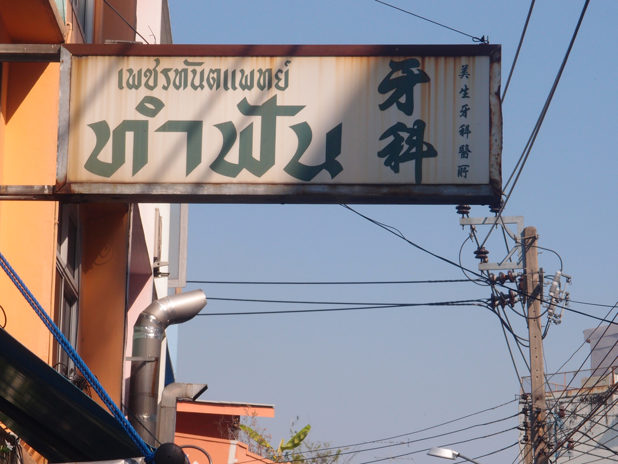 Bangkok schrift (Foto) 