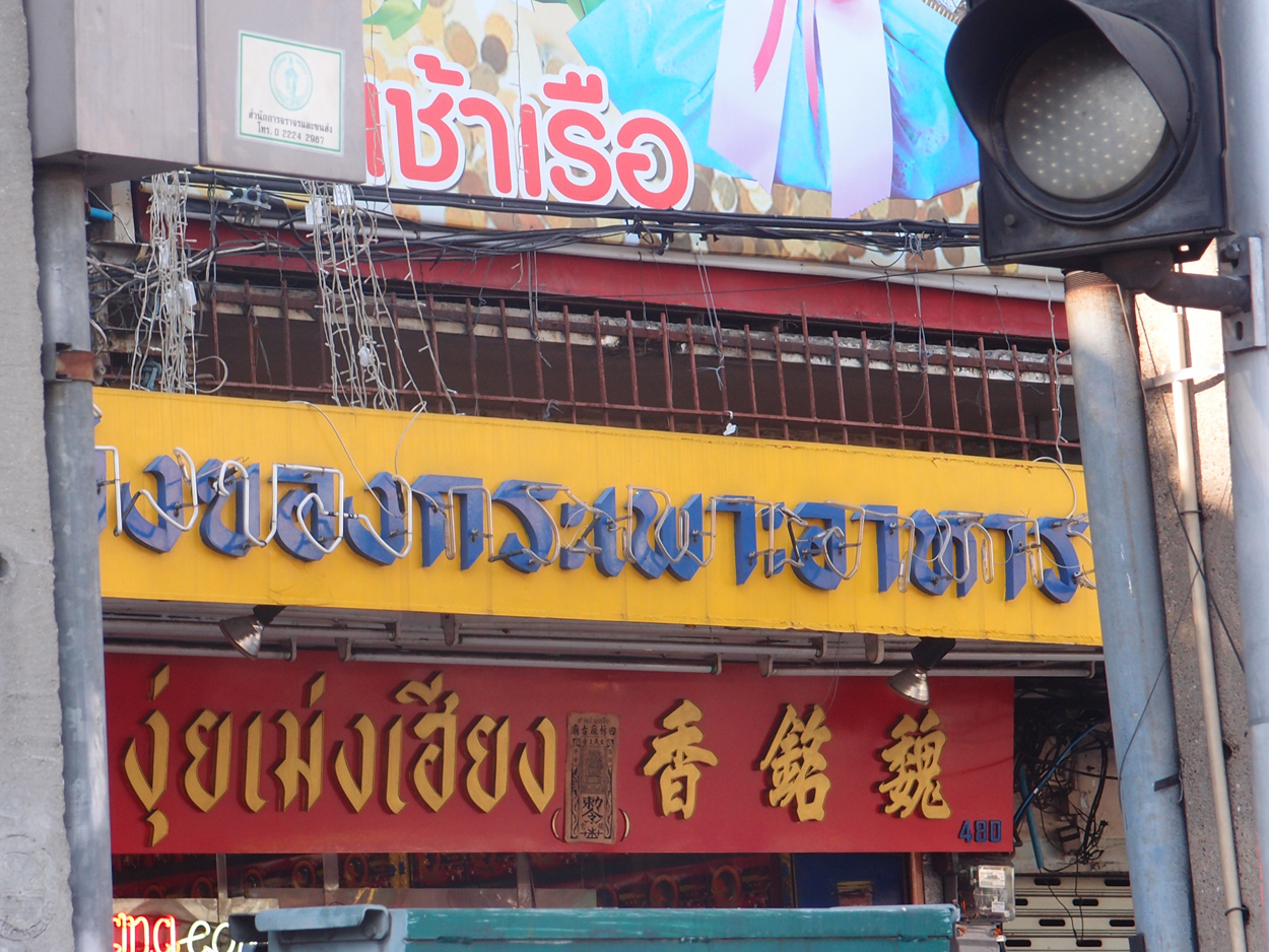 Bangkok schrift (Foto) 