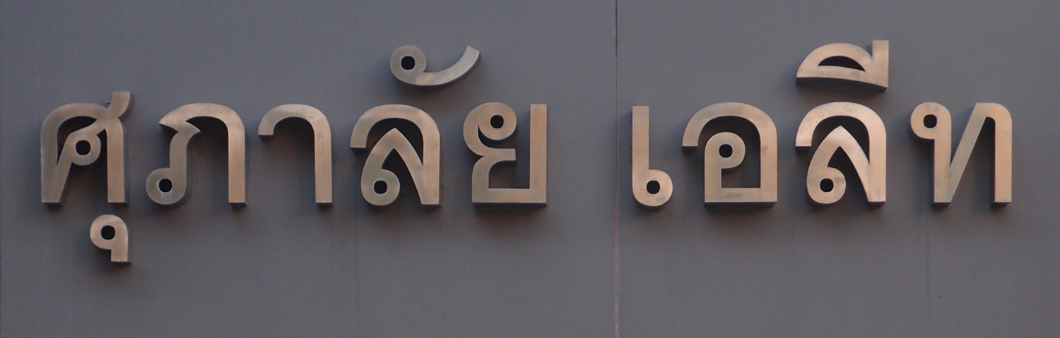 Bangkok schrift (Foto) 