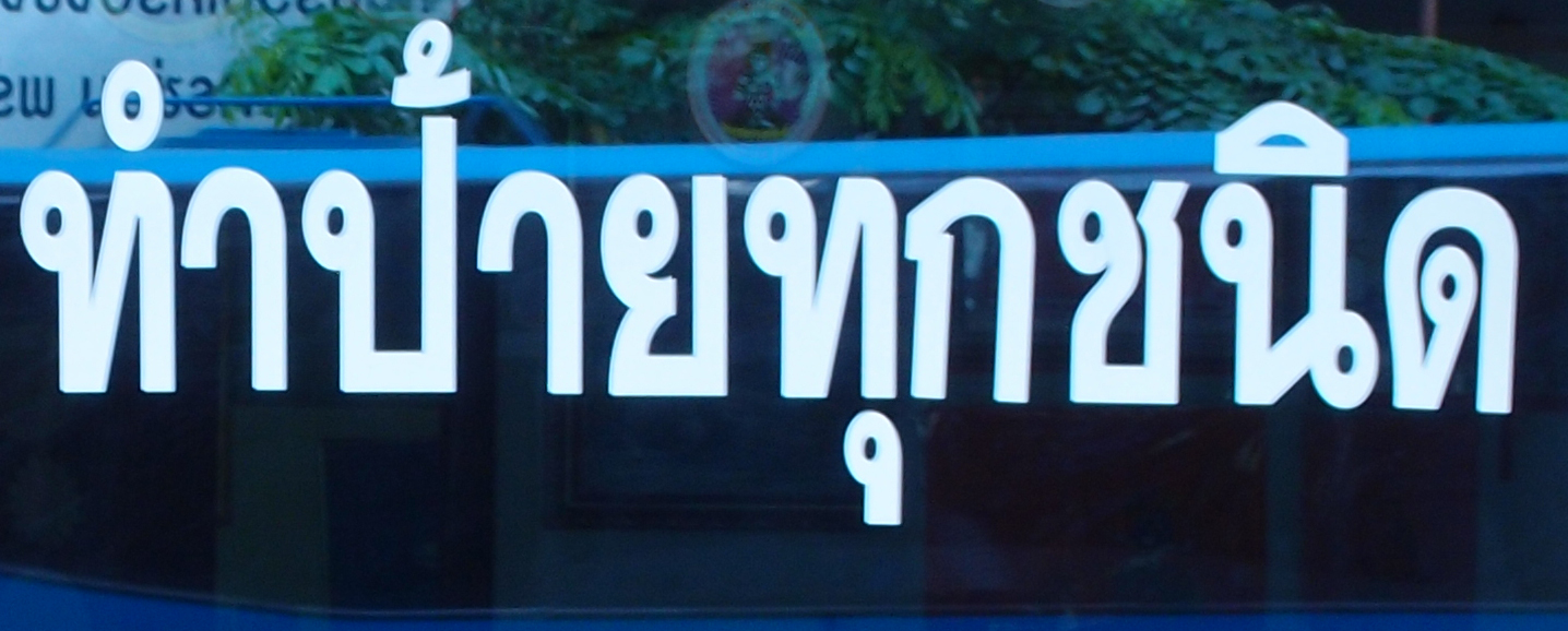 Bangkok schrift (Foto) 